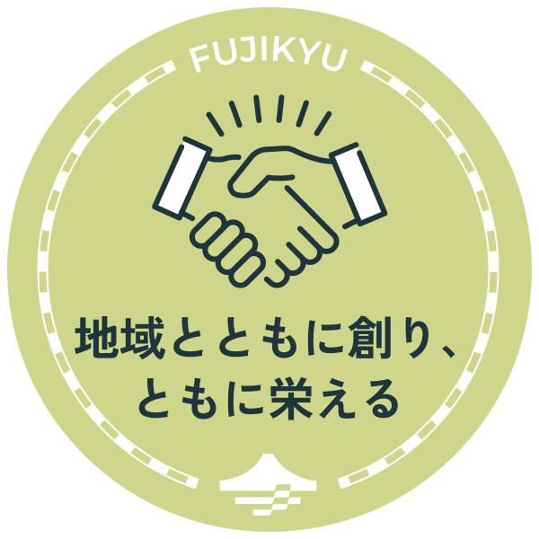 地域とともに創り、ともに栄える