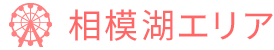 相模湖エリア