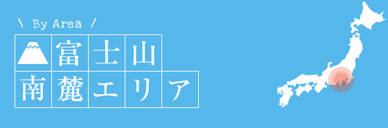 富士山南麓エリア