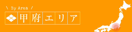 甲府エリア