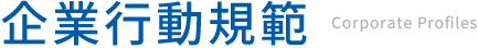 企業行動規範