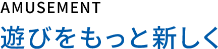 遊びをもっと新しく