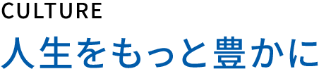 人生をもっと豊かに